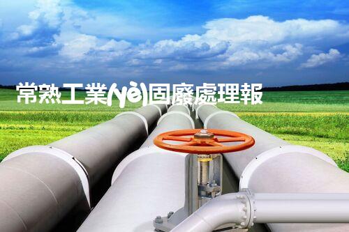 常熟工業(yè)固廢處理報(bào)價(jià)，究竟是多少你知道嗎？